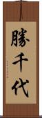 勝千代 Scroll