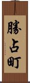 勝占町 Scroll