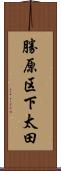 勝原区下太田 Scroll