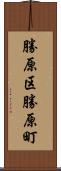 勝原区勝原町 Scroll