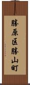 勝原区勝山町 Scroll