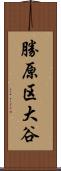 勝原区大谷 Scroll