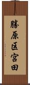 勝原区宮田 Scroll