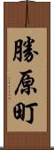 勝原町 Scroll