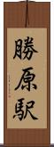 勝原駅 Scroll