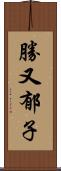 勝又郁子 Scroll