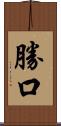 勝口 Scroll