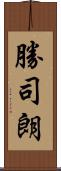 勝司朗 Scroll
