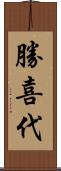 勝喜代 Scroll