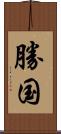勝国 Scroll