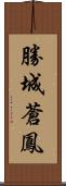 勝城蒼鳳 Scroll