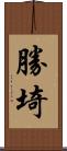 勝埼 Scroll