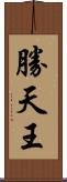 勝天王 Scroll