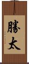 勝太 Scroll