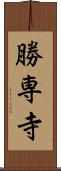 勝専寺 Scroll