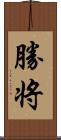 勝将 Scroll