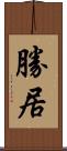 勝居 Scroll