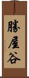 勝屋谷 Scroll