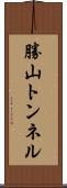 勝山トンネル Scroll