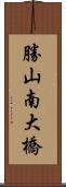 勝山南大橋 Scroll