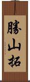 勝山拓 Scroll