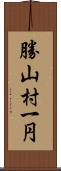 勝山村一円 Scroll