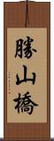 勝山橋 Scroll