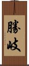 勝岐 Scroll