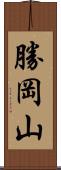 勝岡山 Scroll