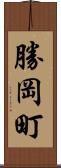 勝岡町 Scroll