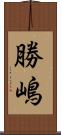勝嶋 Scroll
