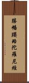 勝幡瓔珞陀羅尼經 Scroll