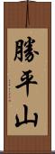勝平山 Scroll