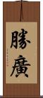 勝廣 Scroll