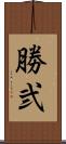 勝弐 Scroll