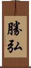 勝弘 Scroll
