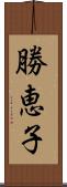 勝恵子 Scroll