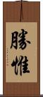 勝惟 Scroll