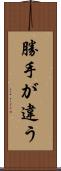 勝手が違う Scroll