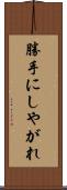 勝手にしやがれ Scroll