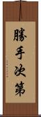 勝手次第 Scroll