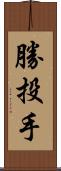 勝投手 Scroll