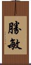 勝敏 Scroll