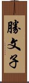 勝文子 Scroll