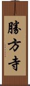 勝方寺 Scroll