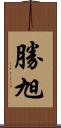 勝旭 Scroll