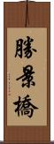 勝景橋 Scroll