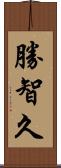 勝智久 Scroll