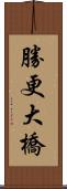 勝更大橋 Scroll