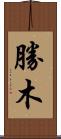 勝木 Scroll